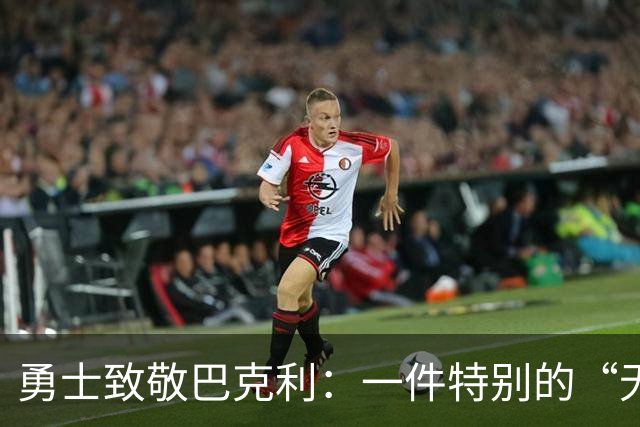 勇士致敬巴克利：一件特别的“无知”球衣