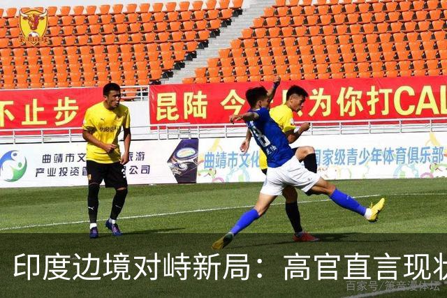 印度边境对峙新局：高官直言现状，政治危机暗流涌动