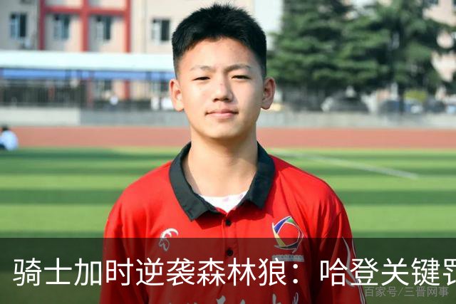 骑士加时逆袭森林狼：哈登关键罚球助力华子47分