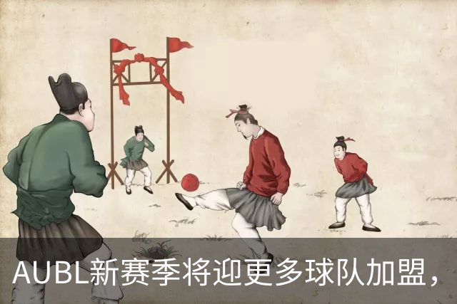 AUBL新赛季将迎更多球队加盟，明日将发布赛事信息